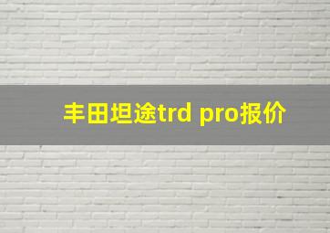 丰田坦途trd pro报价